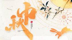 中秋、國慶節(jié)放假通知