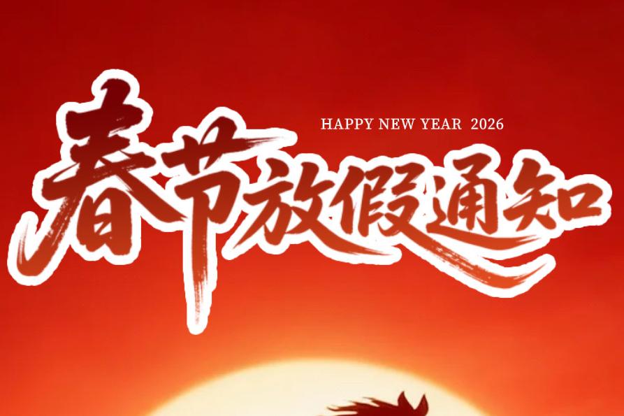 濟(jì)南中科電子科技有限公司2026年春節(jié)放假通知